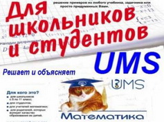ums универсальный математический решатель