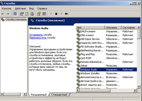 Служба Windows Audio для настроек
