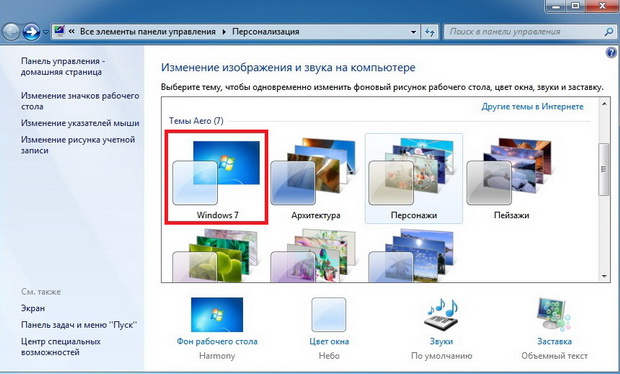 Упрощенный стиль Windows 7 - персонализации