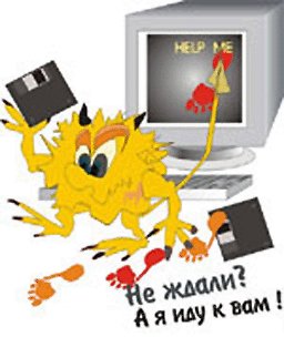 пути проникновения вирусов +в компьютер