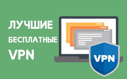 Лучшие бесплатные VPN, быстрый выбор